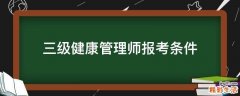 三级健康管理师报考条件