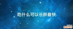 吃什么可以长胖最快