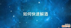 如何快速解酒
