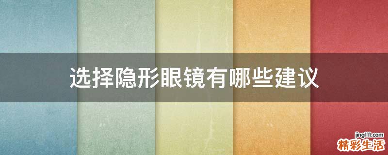 选择隐形眼镜有哪些建议