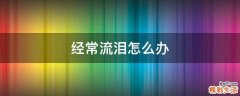 经常流泪怎么办