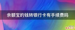 余额宝的钱转银行卡有手续费吗