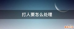 打人要怎么处理