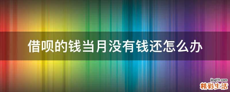 借呗的钱当月没有钱还怎么办
