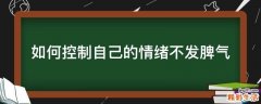 如何控制自己的情绪不发脾气