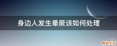身边人发生晕厥该如何处理