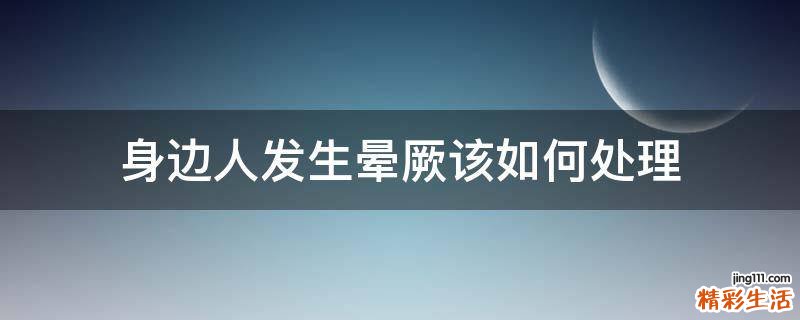 身边人发生晕厥该如何处理