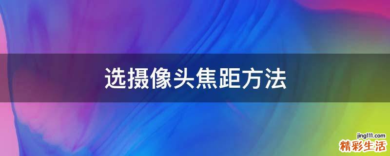 选摄像头焦距方法