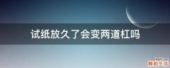 试纸放久了会变两道杠吗