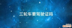三轮车要驾驶证吗