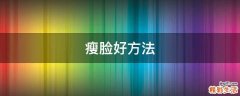 瘦脸好方法