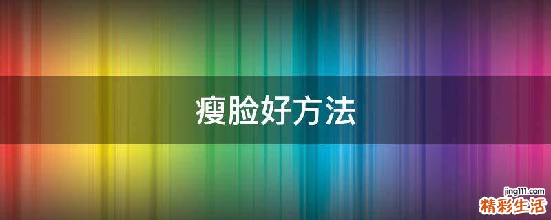 瘦脸好方法