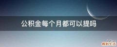公积金每个月都可以提吗