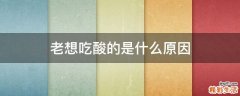 老想吃酸的是什么原因