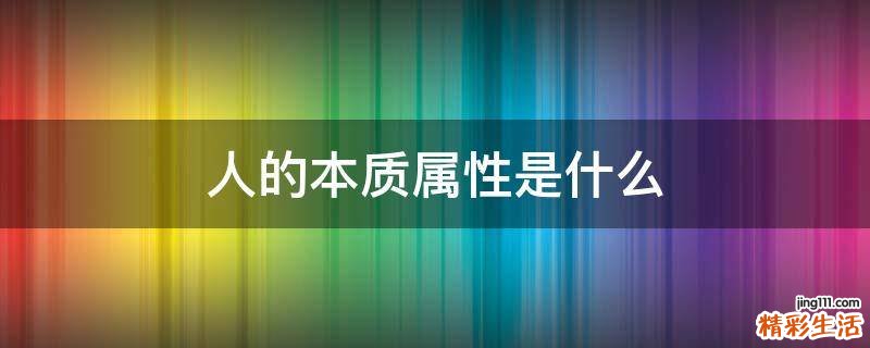 人的本质属性是什么