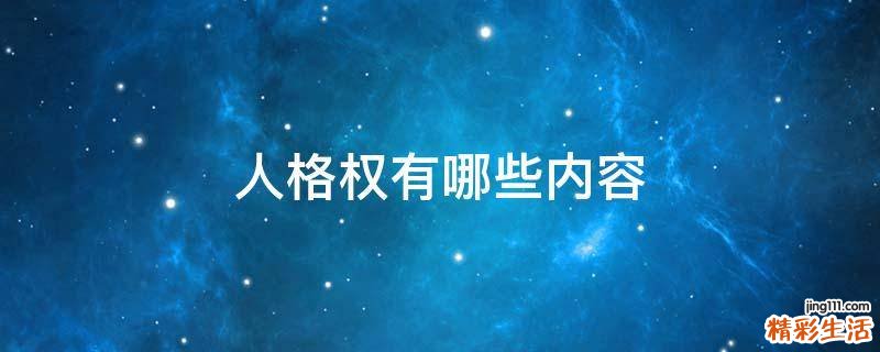 人格权有哪些内容