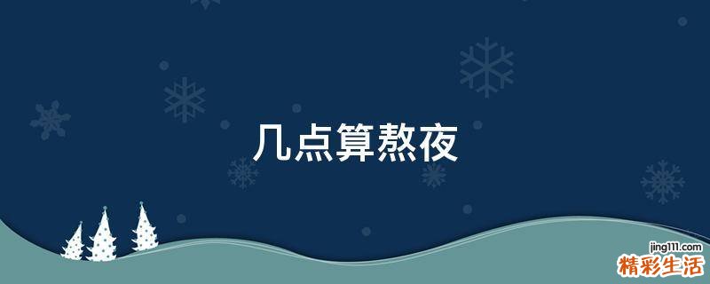 几点算熬夜