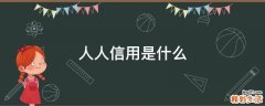 人人信用是什么