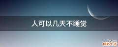 人可以几天不睡觉
