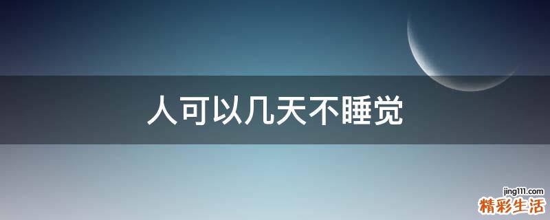 人可以几天不睡觉