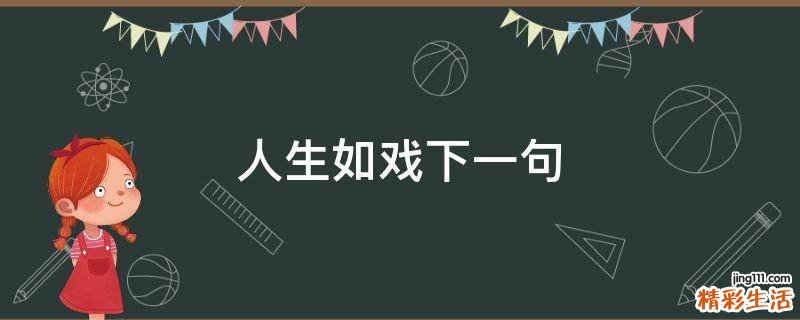 人生如戏下一句