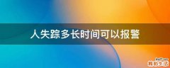 人失踪多长时间可以报警