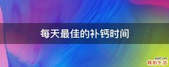 每天最佳的补钙时间