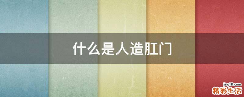 什么是人造肛门