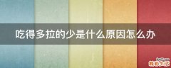 吃得多拉的少是什么原因怎么办