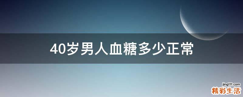 40岁男人血糖多少正常