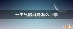 一生气脸麻是怎么回事