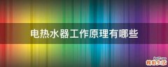 电热水器工作原理有哪些