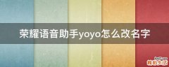 荣耀语音助手yoyo怎么改名字