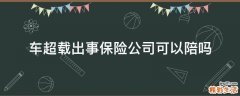 车超载出事保险公司可以陪吗