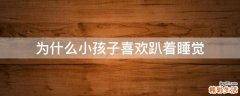 为什么小孩子喜欢趴着睡觉