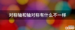 对称轴和轴对称有什么不一样