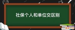 社保个人和单位交区别