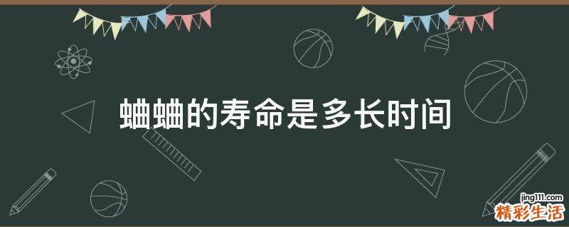 蛐蛐的寿命是多长时间