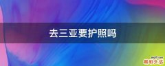 去三亚要护照吗