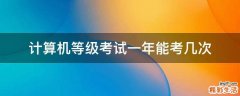 计算机等级考试一年能考几次