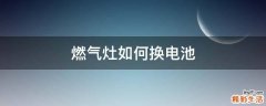 燃气灶如何换电池