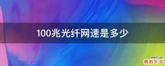 100兆光纤网速是多少