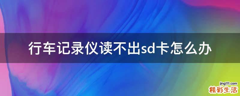 行车记录仪读不出sd卡怎么办