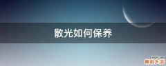 散光如何保养