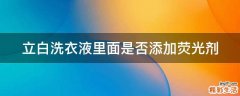 立白洗衣液里面是否添加荧光剂