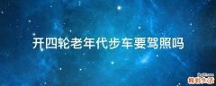 开四轮老年代步车要驾照吗