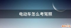 电动车怎么考驾照