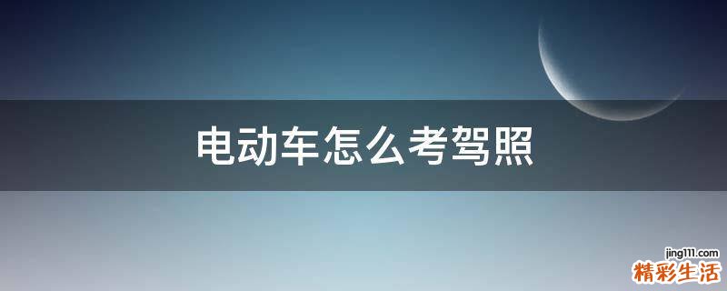 电动车怎么考驾照