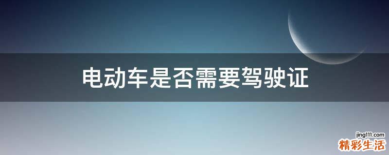 电动车是否需要驾驶证