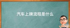 汽车上牌流程是什么